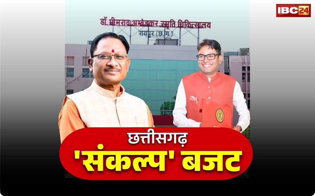 Chhattisgarh Health Sector Budget 2026: स्वास्थ्य के क्षेत्र में छत्तीसगढ़ सरकार की बड़ी सौगात.. इन 3 जगहों पर खोले जायेंगे मेडिकल कॉलेज, जानें कितनी राशि का प्रावधान