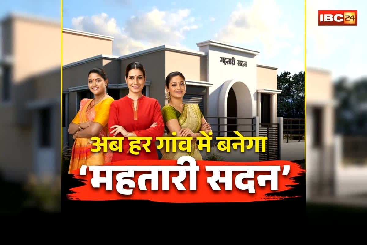 Chhattisgarh Mahtari Sadan: छत्तीसगढ़ में महिलाओं को बड़ी सौगात! अब हर गांव में बनेगा ‘महतारी सदन’, विभाग की नई गाइडलाइन जारी, जानिए कब तक होगा निर्माण