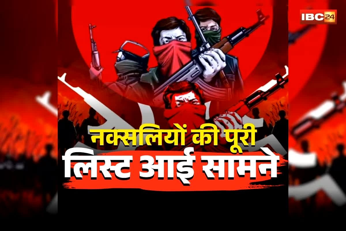 Chhattisgarh Naxal Surrender: छत्तीसगढ़ में होने वाला है बड़ा नक्सली सरेंडर! एक साथ इतने खूंखार नक्सली डालेंगे हथियार, पूरी लिस्ट आई सामने