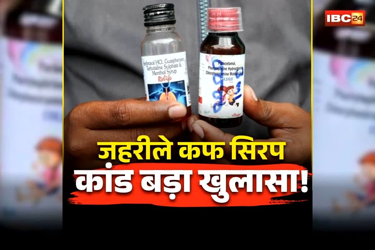 Chhindwara Cough Syrup News: छिंदवाड़ा जहरीले कफ सिरप कांड में बड़ा खुलासा, चार माह बाद रिपोर्ट आई सामने, इस घातक केमिकल की वजह से गई 25 बच्चों की जान