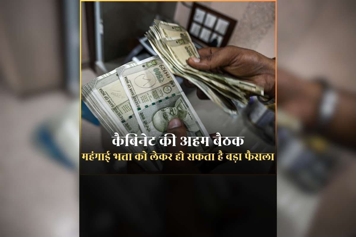 DA Hike Update Today News: बजट सत्र 2026-27 से पहले कैबिनेट की अहम बैठक, 8th Pay Commission का इंतजार कर रहे कर्मचारियों के महंगाई भत्ते को लेकर बड़ा फैसला ले सकती है भाजपा सरकार