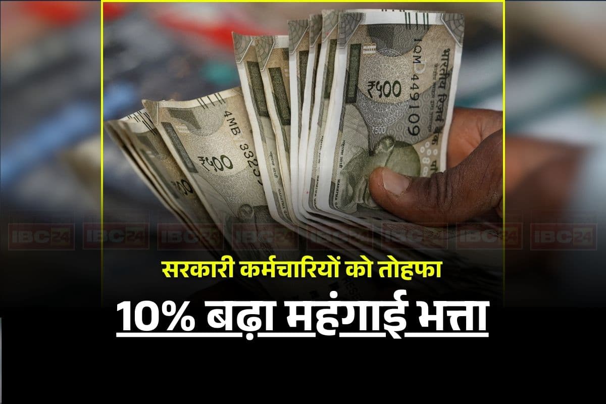 DA Hike Latest News: महंगाई भत्ते में सीधे 10 प्रतिशत की बढ़ोतरी, 8वें वेतन आयोग की चर्चाओं के बीच सरकारी कर्मचारी को बड़ा तोहफा, पेंशनरों को भी मिलेगा लाभ