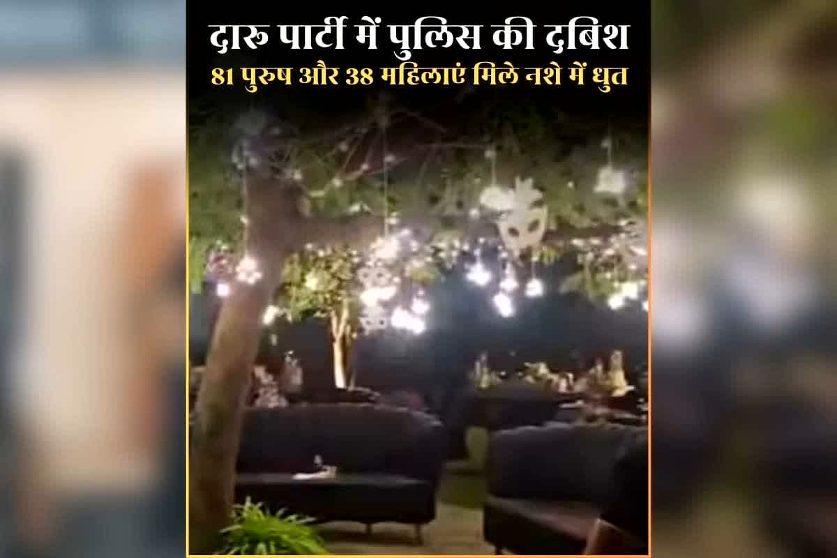 Ahmedabad Hookah Party Raid Video: शादी की 25वीं सालगिरह पर पार्टी का आयोजन, रईसजादों को परोसी गई महंगी विदेशी शराब / Image: Viral Video