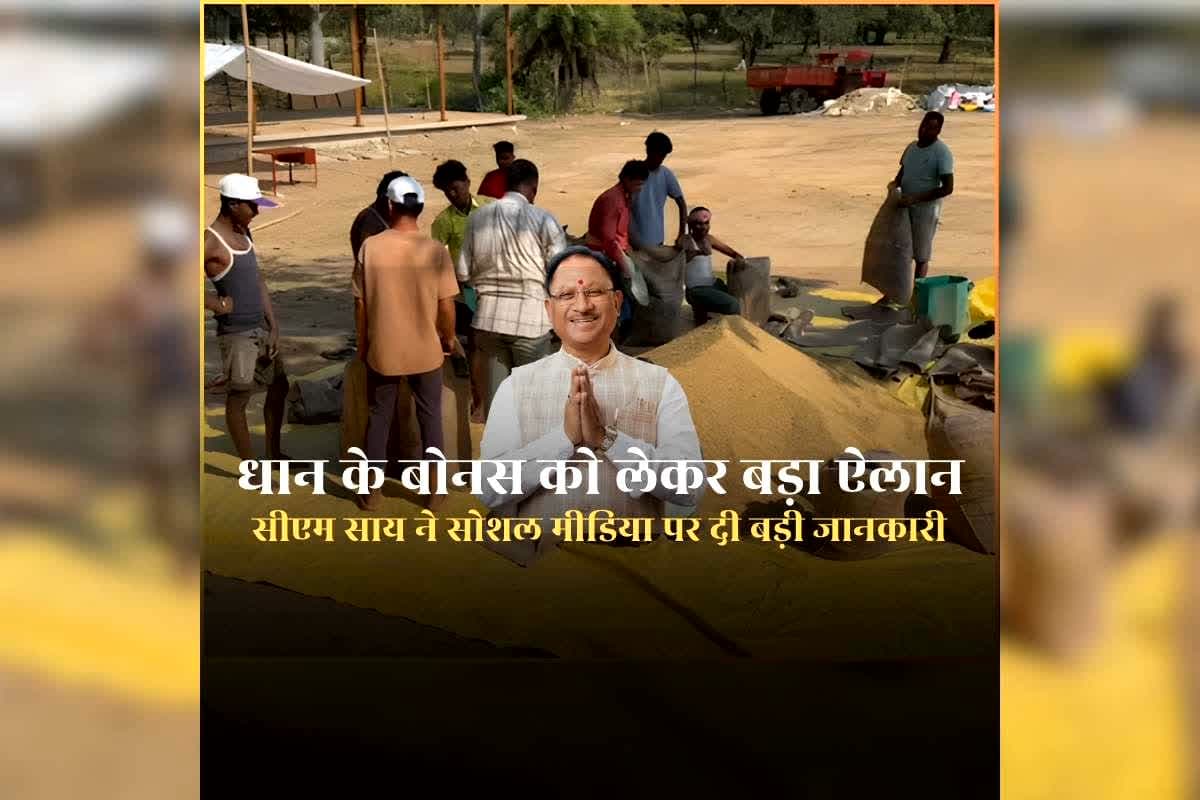 CG Dhan Bonus 2026: धान के बोनस को लेकर सीएम साय का बड़ा ऐलान, सोशल मीडिया पर बताया कब अन्नदाताओं के खाते में आएगा पैसा / Image: IBC24 Customized