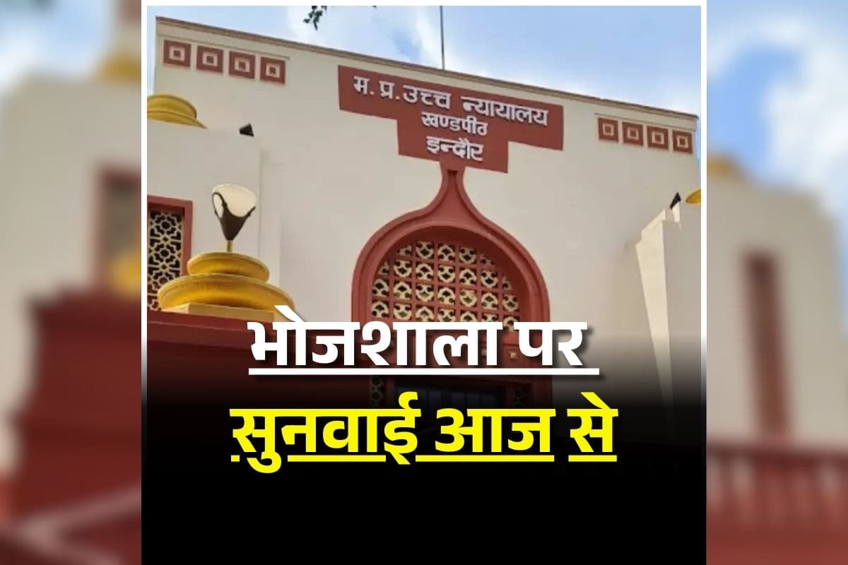 Dhar Bhojshala Case: इंदौर हाईकोर्ट में आज से शुरू होगी धार भोजशाला पर सुनवाई, दोनों पक्षों को सौंपी जाएगी ASI सर्वे की रिपोर्ट