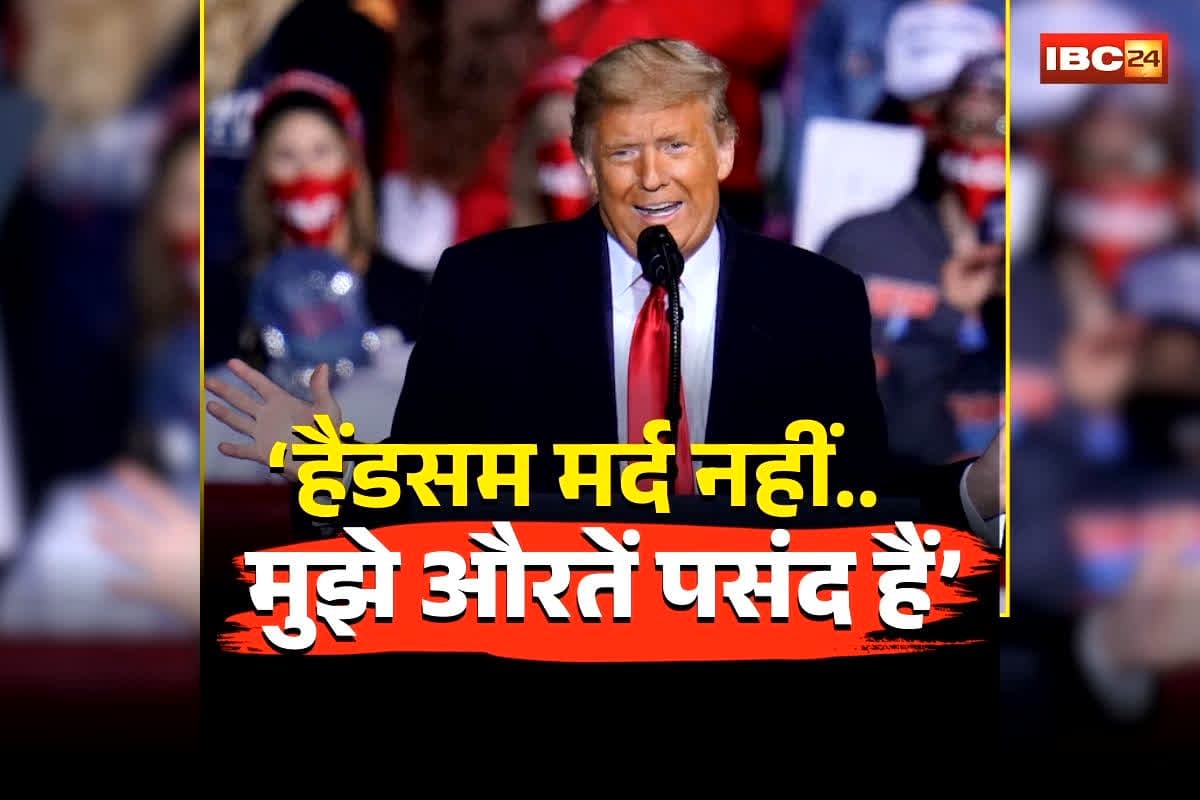 Donald Trump Likes Women: डोनाल्ड ट्रम्प को लड़का पसंद या लड़की? अमेरिकी राष्ट्रपति ने खुद किया चौंकाने वाला खुलासा, सुनकर सब रह गए हैरान, देखें वीडियो