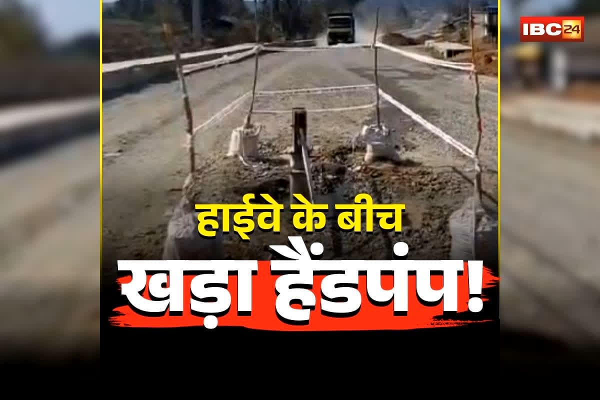 GPM National Highway Video: ‘प्यास बुझाएं या जान बचाएं?’ छत्तीसगढ़ के इस नेशनल हाइवे के बीच खड़ा हैंडपंप! सिस्टम की लापरवाही देख उड़ जाएंगे आपके भी होश
