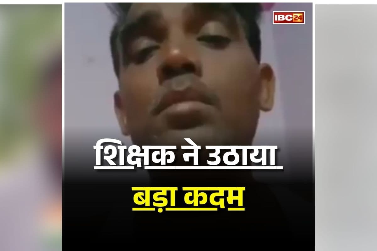 Teacher Live suicide Video: शिक्षक का लाइव सुसाइड का वीडियो वायरल, वेतन नहीं मिलने से था परेशान, बेच चुका था पत्नी..