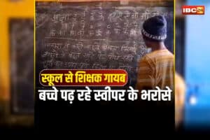 Govt School Viral Video: छत्तीसगढ़ के सरकारी स्कूल में शर्मनाक तस्वीर! शिक्षक नहीं आए स्कूल… तो बच्चों के साथ स्वीपर करने लगा ये काम, वीडियो वायरल