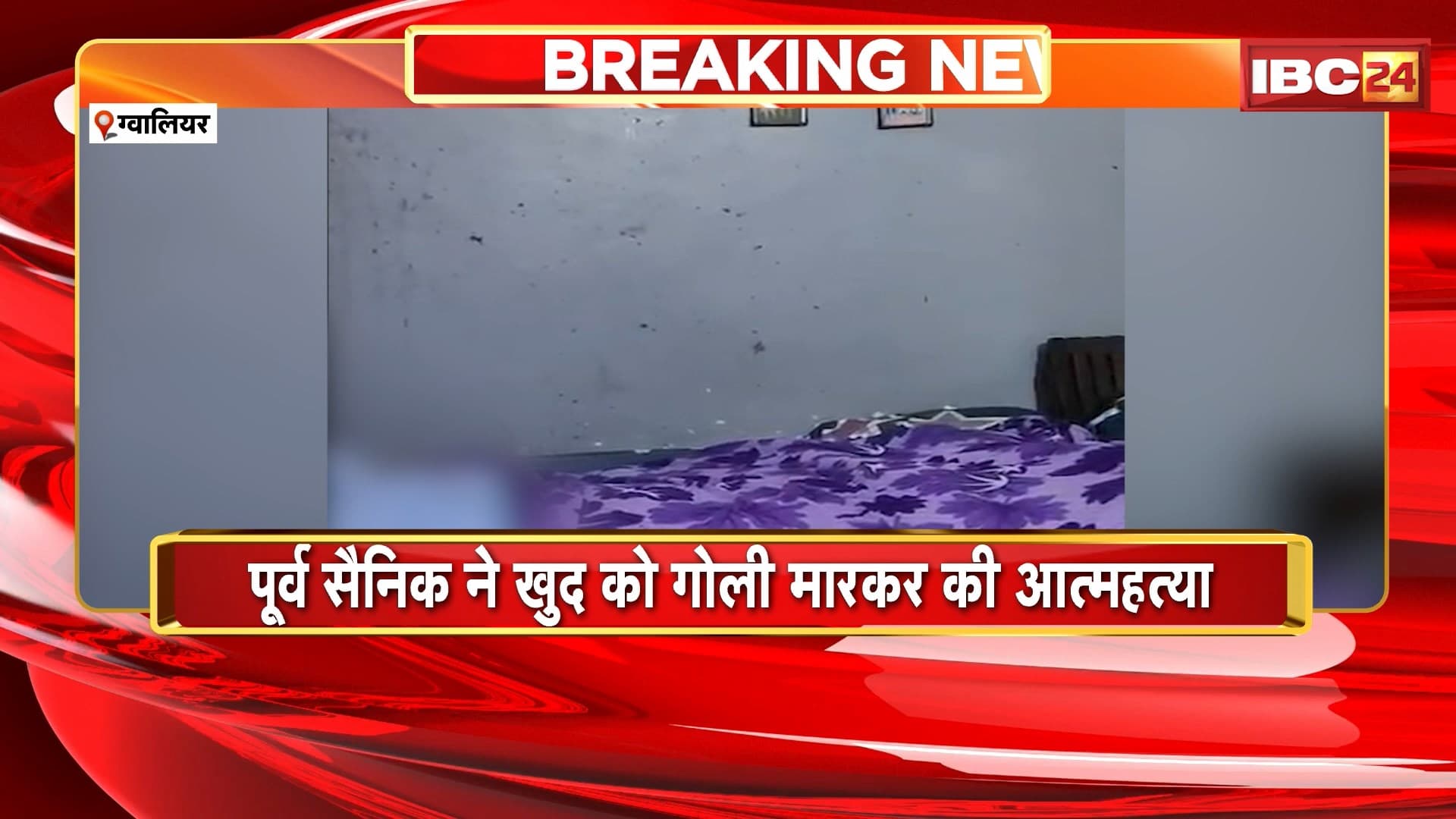 Gwalior : पूर्व सैनिक ने खुद को गोली मारकर की आत्महत्या | महाराजपुरा थाना क्षेत्र के शताब्दीपुरम की घटना