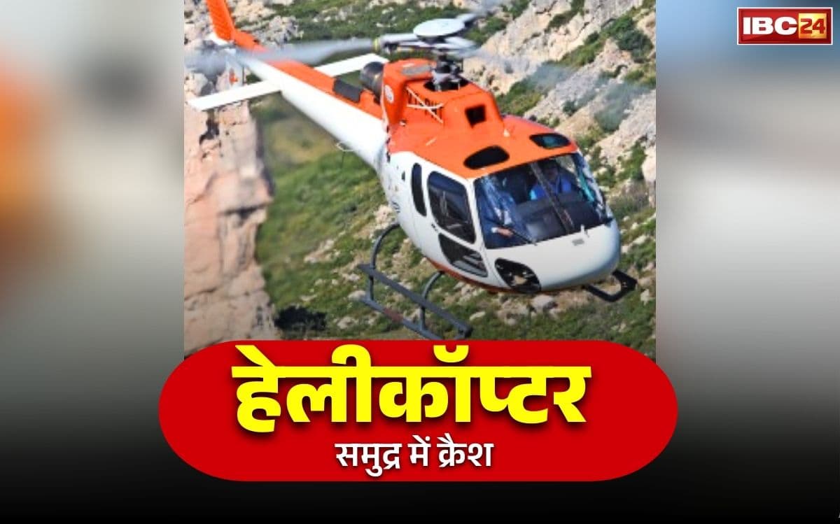 Helicopter Crash News Today: एयर एम्बुलेंस के बाद अब हेलीकॉप्टर क्रैश.. बंगाल की खाड़ी में समाया, जानें कितने लोग थे सवार