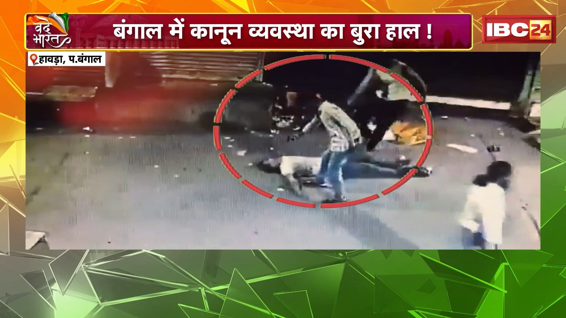 Howrah, West Bengal : बंगाल में कानून व्यवस्था का बुरा हाल ! 2 आरोपियों ने की गोली मारकर हत्या
