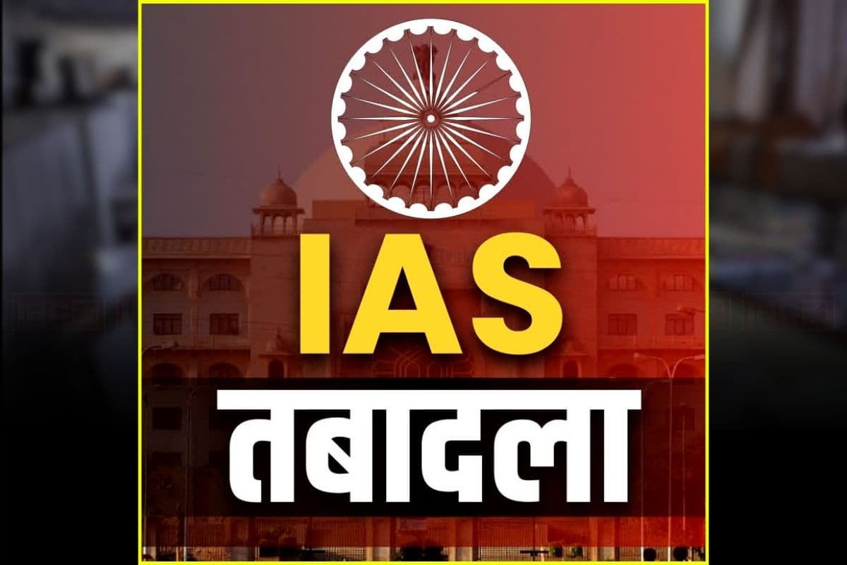 IAS Transfer News: एक बार फिर बड़ी प्रशासनिक सर्जरी, बदले गए मंत्रालयों के कई अफसर, 20 HCS अधिकारियों को भी मिला सुपर टाइम स्केल