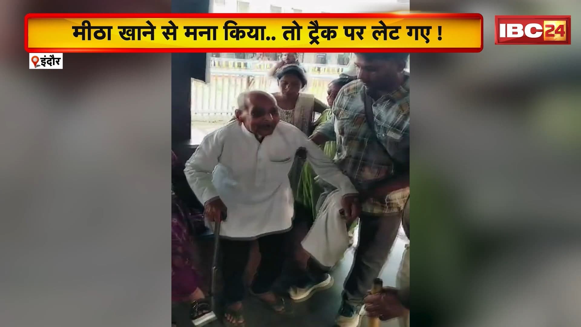 Indore : मीठा खाने से मना किया..तो ट्रैक पर लेट गए ! बुजुर्ग ने की खुदकुशी की कोशिश