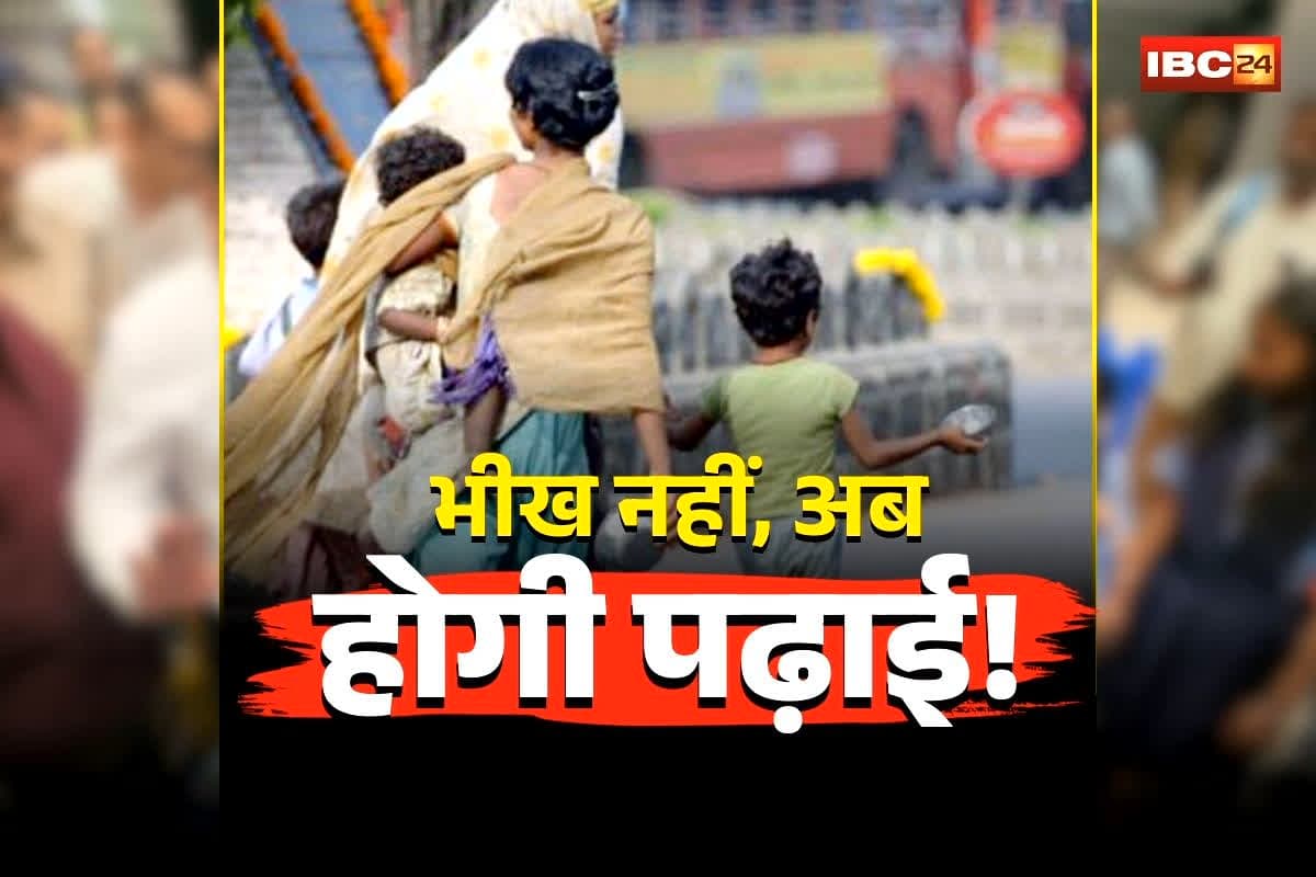 Indore Bhikshuk Mukt Abhiyan: अब हाथ में भीख का कटोरा नहीं, किताब होगी! प्रशासन ने इस अभियान से बदली मासूमों की तकदीर, माता-पिता को भी मिलेगा रोजगार प्रशिक्षण