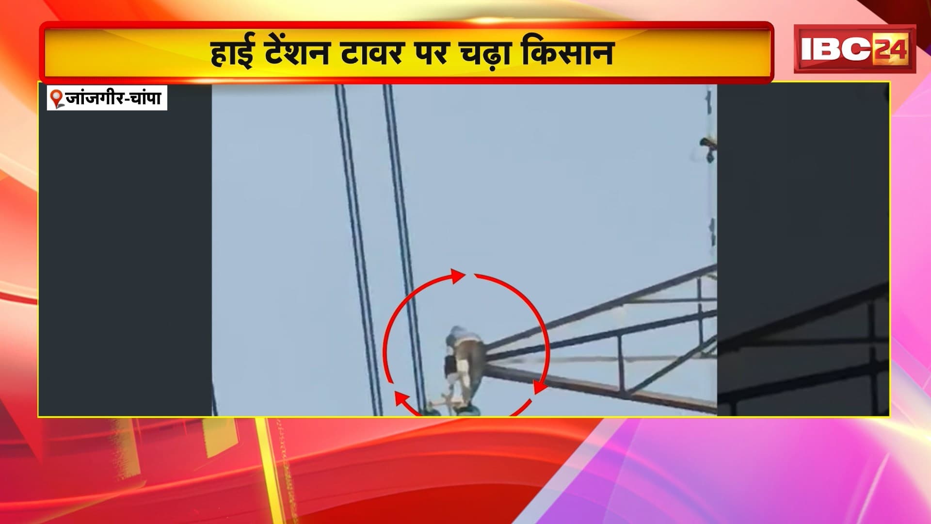 Janjgir-Champa News : हाई टेंशन टावर पर चढ़ा किसान | किसान बोला- धान बिकेगा तभी उतरुंगा