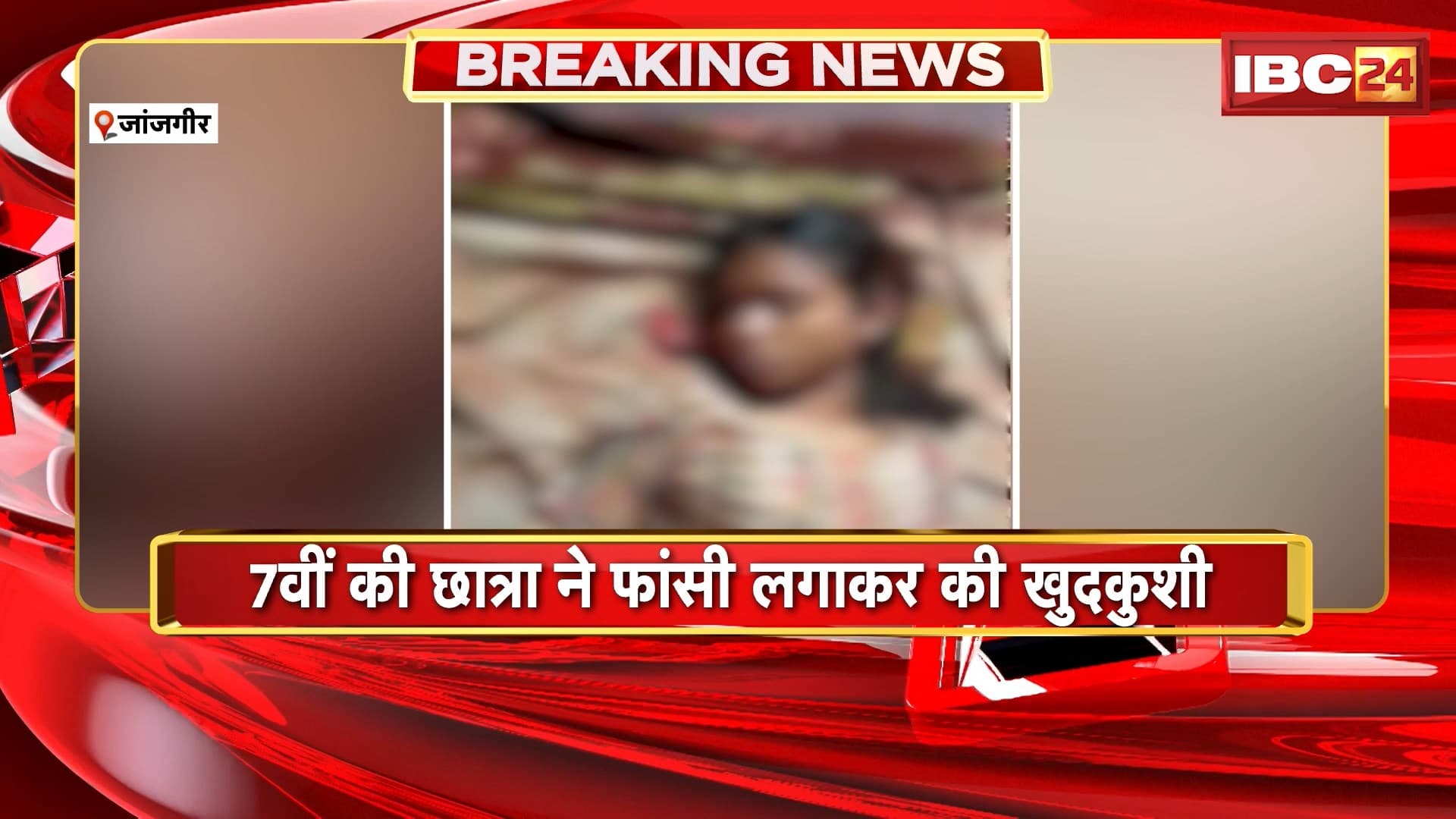 Janjgir News : 7वीं की छात्रा ने फांसी लगाकर की खुदकुशी | पामगढ़ के कुथुर गांव का मामला