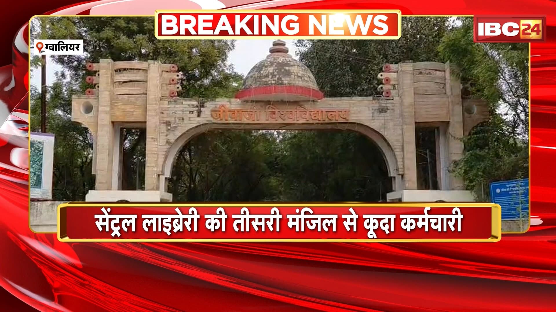 Jiwaji University Incident: जीवाजी विवि की सेंट्रल लाइब्रेरी की तीसरी मंजिल से कूदा कर्मचारी। कर्मचारी अंगद जाटव की हुई मौत