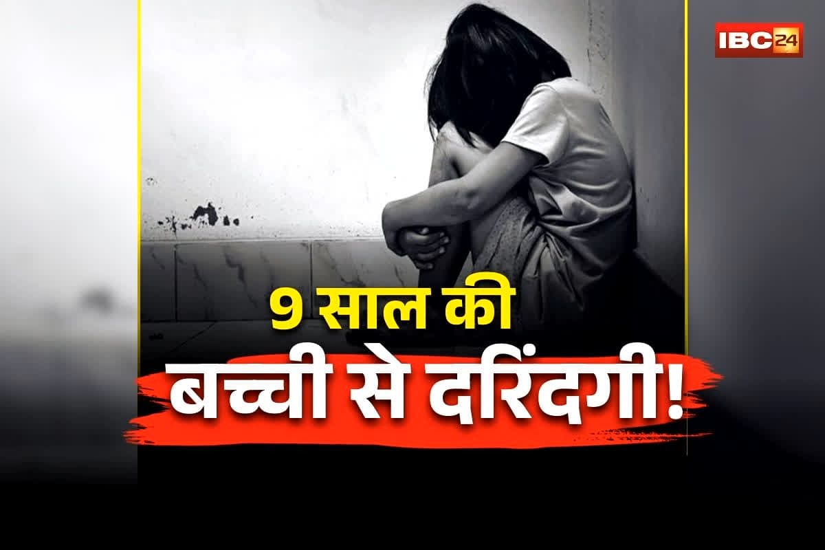 Keshkal Rape News: 9 साल की बच्ची से दरिंदगी! पड़ोसी युवक ने की हैवानियत की सारी हदें पार, इस हाल में देख परिजनों के उड़ गए होश