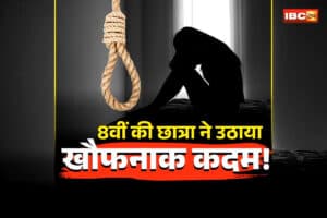 Khairagarh Student Suicide News: ‘मैं पढ़ाई करने जा रही हूं’… कहकर कमरे में गई 8वीं की छात्रा, फिर उठाया खौफनाक कदम! इस हाल में देख परिजनों के उड़ गए होश