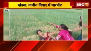 Khandwa Fight Video: जमीन विवाद में मारपीट। महिला और पुरुष आपस में भिड़े