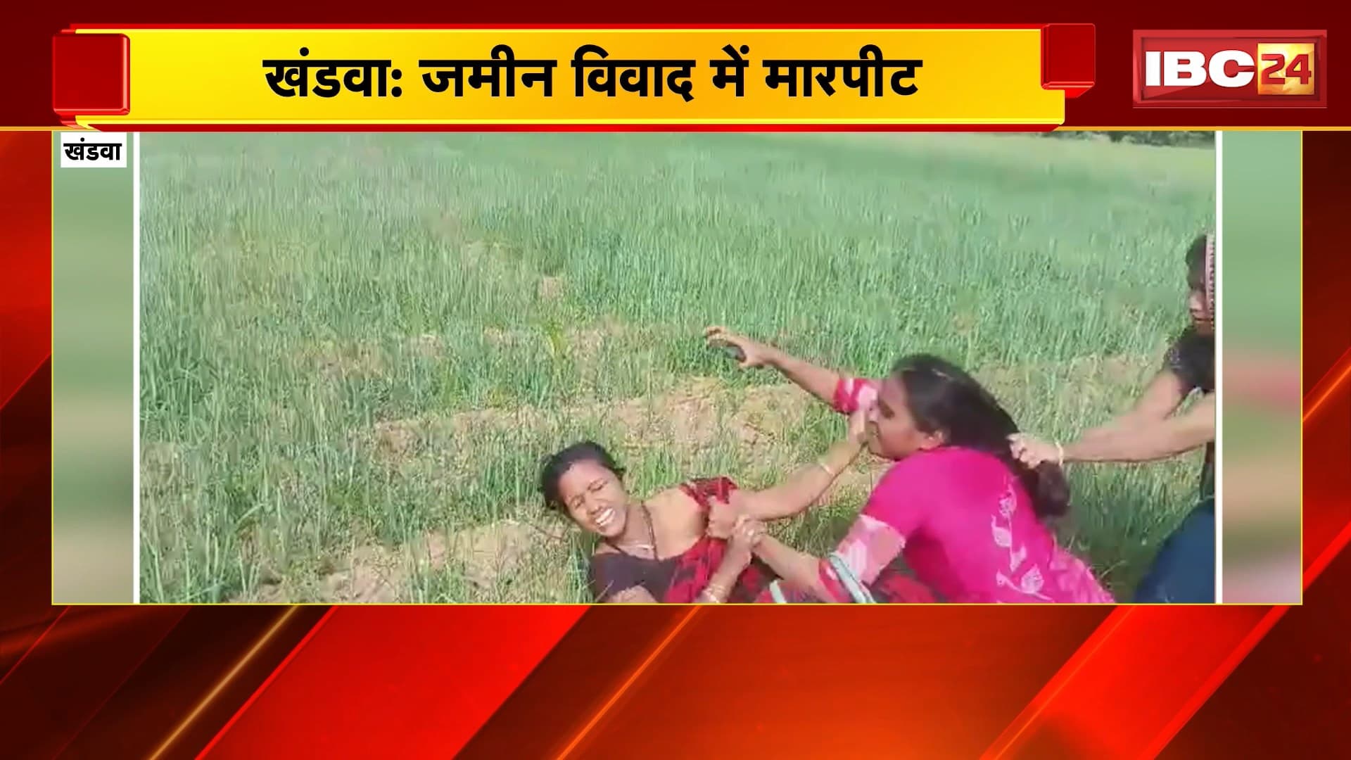 Khandwa Fight Video: जमीन विवाद में मारपीट। महिला और पुरुष आपस में भिड़े