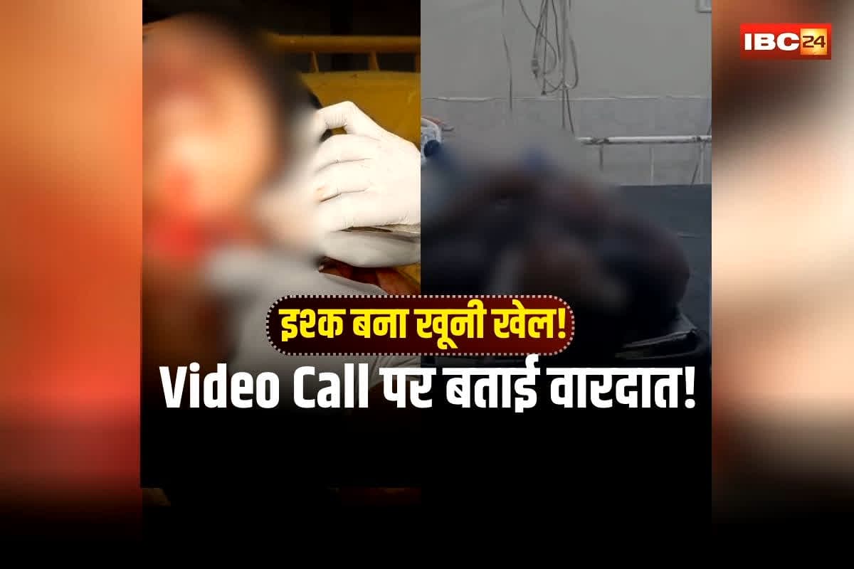 Korba Girlfriend Boyfriend News: प्रेम कहानी का खौफनाक अंत! प्रेमी ने पहले युवती का गला रेता, फिर खुद का कर डाला ये हाल, Video Call पर बताई पूरी आपबीती