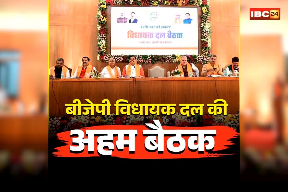 MP BJP MLA Meeting: बीजेपी विधायक दल की अहम बैठक आज, CM हाउस में शाम 7 बजे जुटेंगे सभी विधायक, सौंपी जाएगी ये बड़ी जिम्मेदारियां