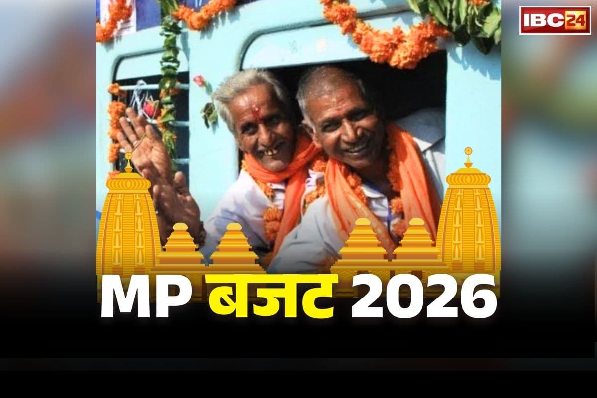 MP Tirth Darshan Yojana Budget 2026: डॉ मोहन सरकार कराएगी देव-दर्शन.. सीएम तीर्थ योजना के लिए बजट में 50 करोड़ का प्रावधान प्रस्तावित..