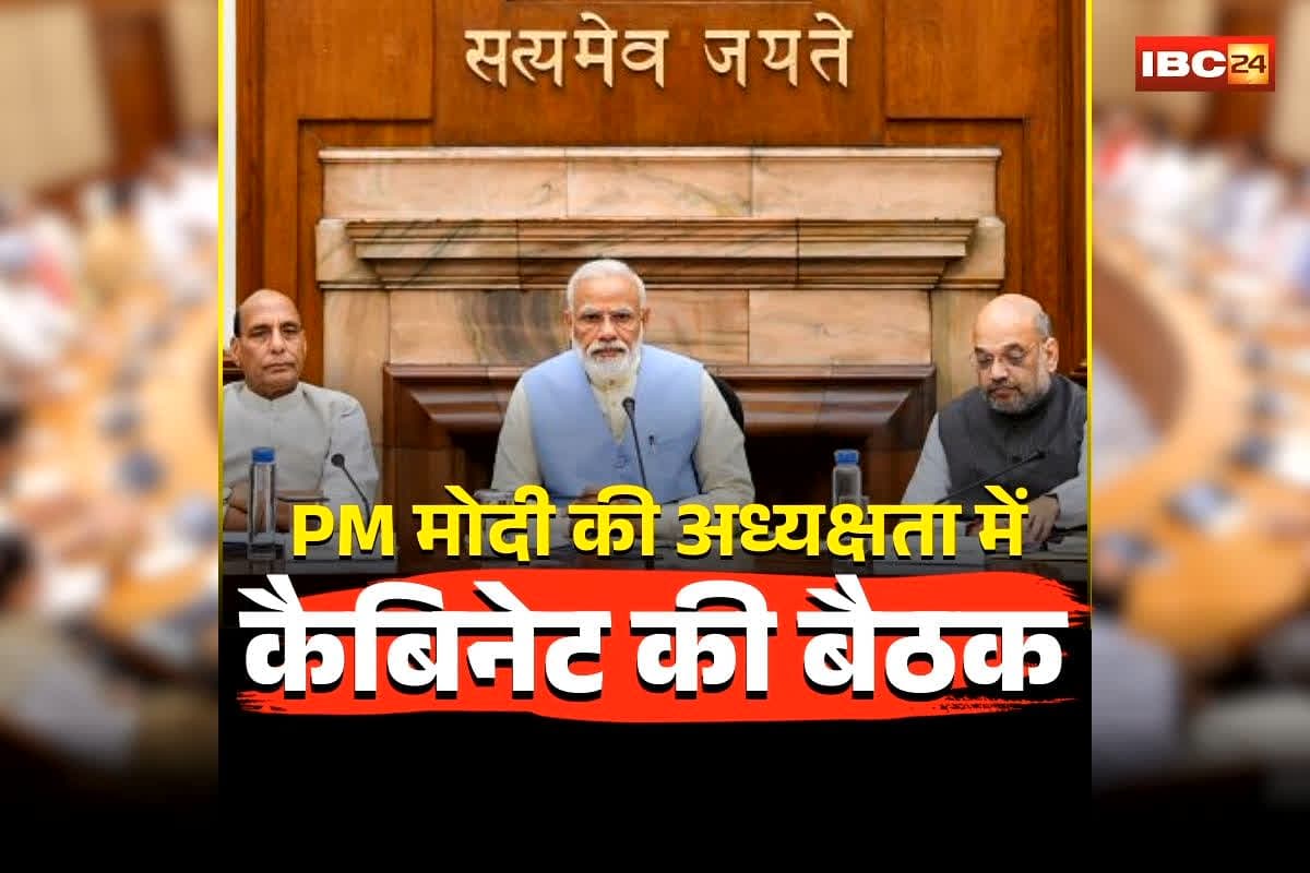 Modi Cabinet Meeting Today: PM मोदी की अध्यक्षता में आज होगी केंद्रीय कैबिनेट की बैठक, कई अहम प्रस्तावों पर लग सकती है मुहर