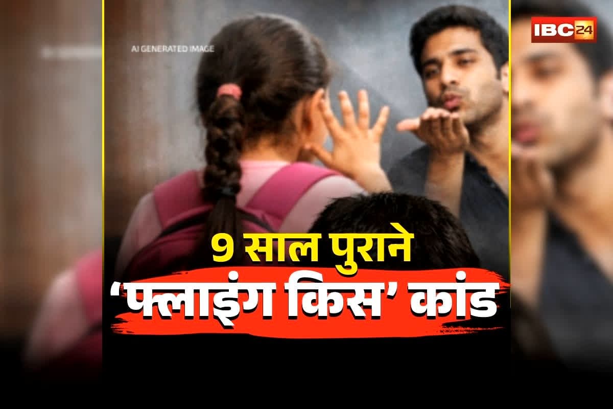Mumbai Girl Flying Kiss Kand: 9 साल पहले लड़की को दी ‘फ्लाइंग किस’, फिर ट्यूशन जाते समय किया ये कांड! अब कोर्ट ने आरोपी को सुनाया सजा