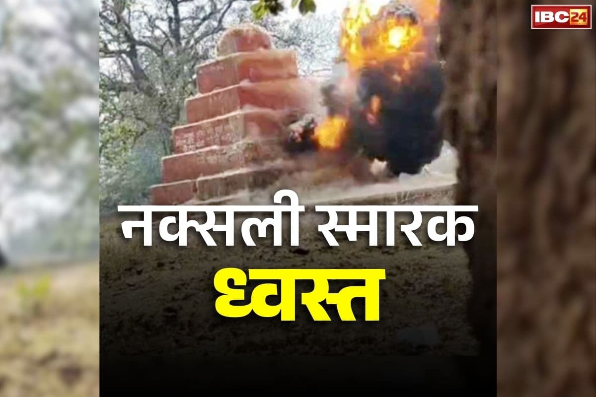 Naxalite Ramanna Memorial Demolished: 40 साल बाद नक्सलमुक्त हुआ सुकमा का ये इलाका.. जवानों ने IED प्लांट कर उड़ाया रमन्ना का स्मारक, देखें वीडियो