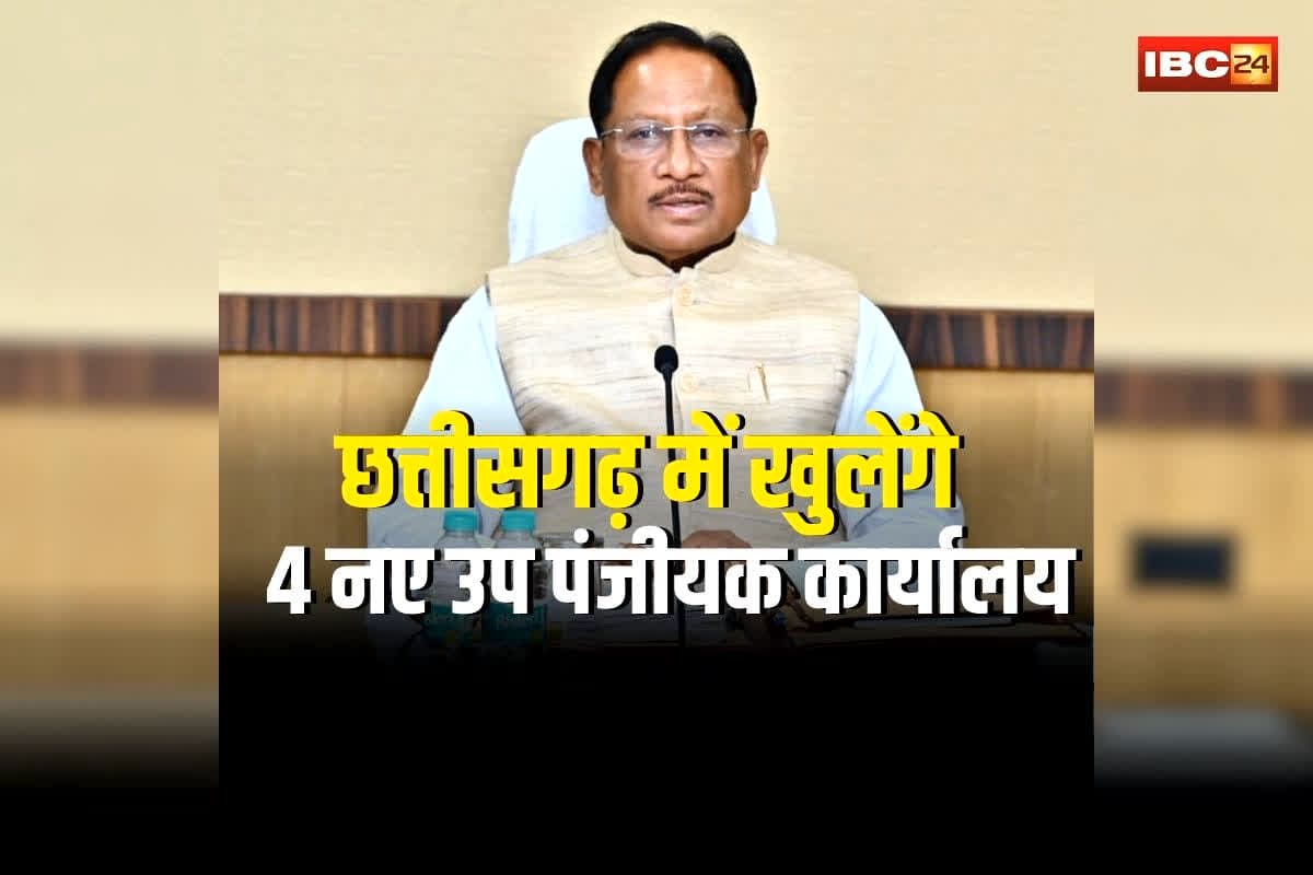 New Sub Registrar Office in CG: छत्तीसगढ़ में खुलेंगे 4 नए उप पंजीयक कार्यालय, सीएम साय ने दी प्रशासकीय स्वीकृति, अब रजिस्ट्री कराना और भी होगा आसान