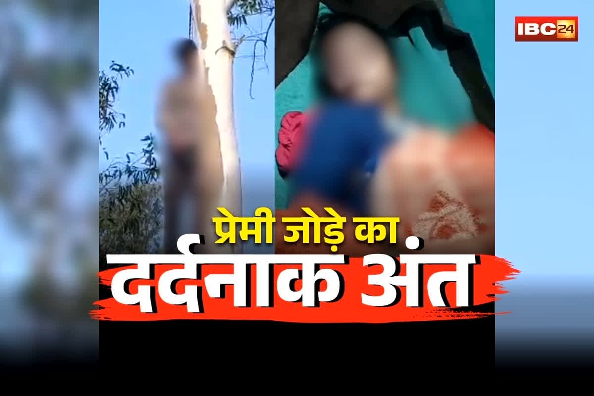 Pendra Couple Commit Suicide: उम्र का बंधन तोड़ प्रेमी जोड़े ने किया प्यार, फिर परिवार के सहमति से रहने लगे साथ, नहीं हुआ सब्र तो उठाया ये कदम, देखकर कांप उठे लोग