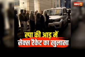 Raigarh Spa Sex Racket: छत्तीसगढ़ में स्पा की आड़ में सेक्स रैकेट! अलग-अलग कमरों में इस हाल में मिलीं युवतियां, अंदर का नजारा देख पुलिस के उड़े होश