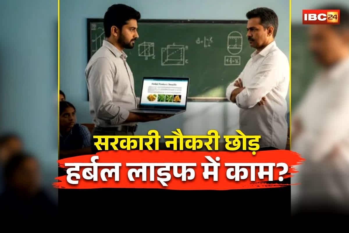 Raigarh Teacher Absence News: छत्तीसगढ़ में स्कूल से गायब शिक्षक, हर्बल लाइफ में कर रहा काम! सरकारी वेतन से कर रहा मौज, फिर भी शिक्षा विभाग मौन