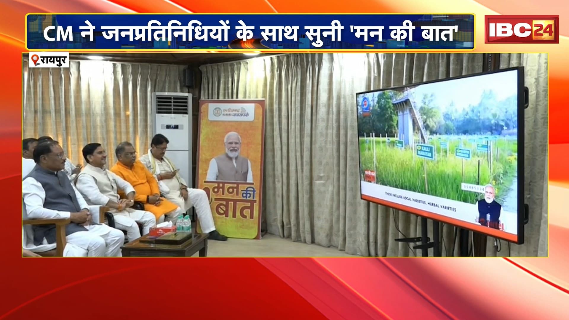 Raipur : CM ने जनप्रतिनिधियों के साथ सुनी ‘मन की बात’ | PM Modi Mann Ki Baat 131st Episode