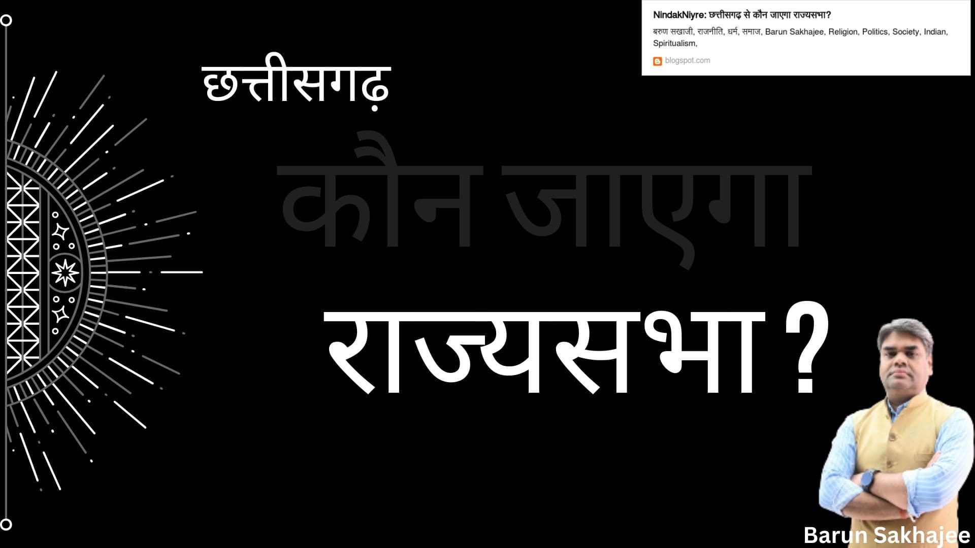 NindakNiyre: छत्तीसगढ़ से कौन जाएगा राज्यसभा?