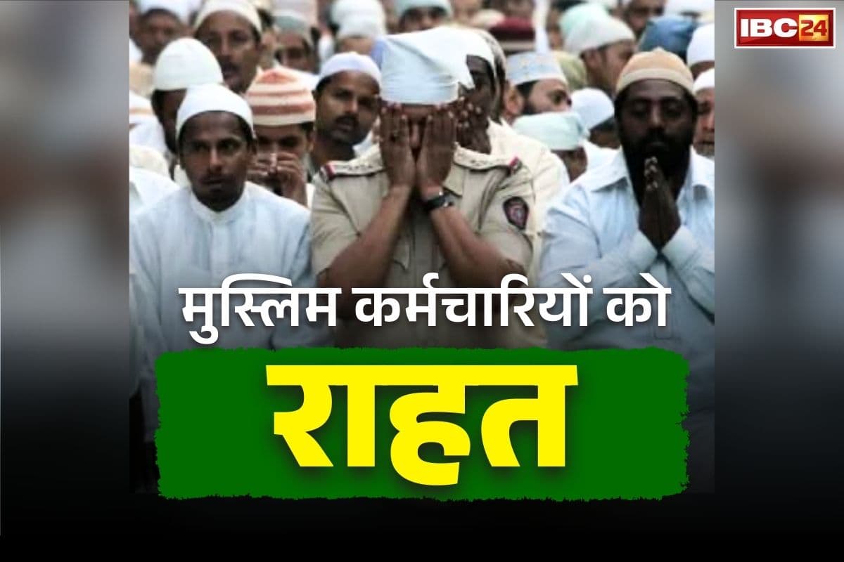 Ramdan Early Leave Govt Order: सरकारी दफ्तरों में मुस्लिम कर्मचारियों को एक घंटे पहले मिलेगी छुट्टी.. जानें क्या है आदेश जारी करने की वजह..
