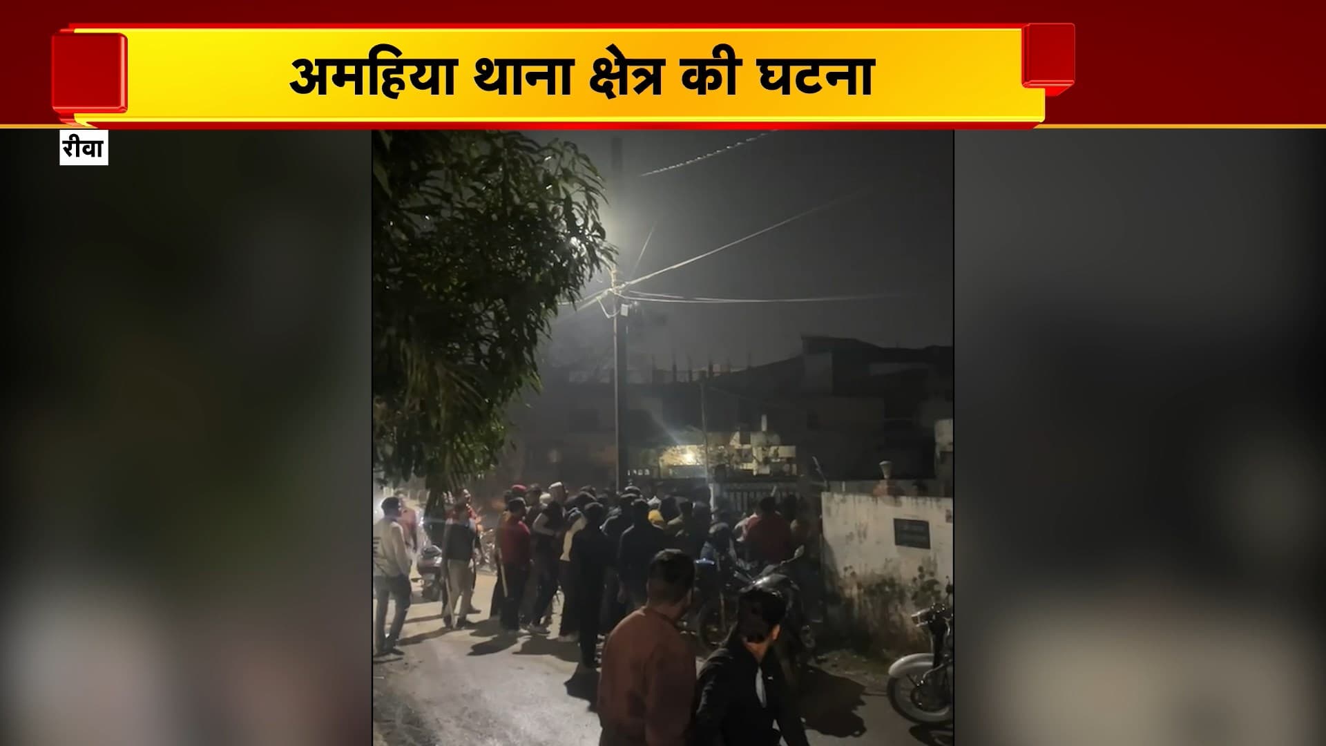 Rewa News : MBBS छात्रों के 2 गुटों में मारपीट का मामला | 8 लोगों पर पुलिस ने दर्ज की FIR | अमहिया थाना क्षेत्र की घटना