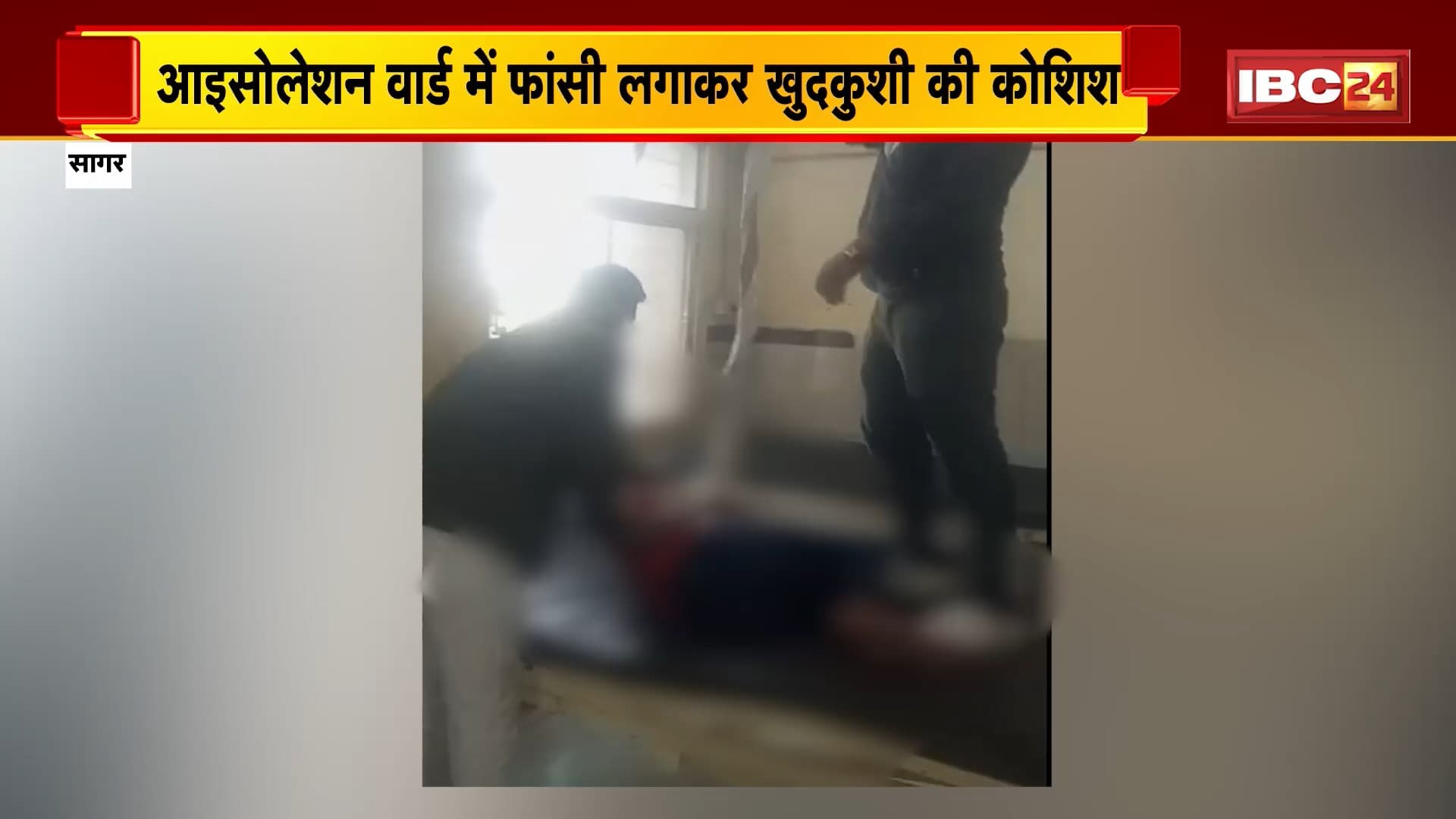 Sagar News : आइसोलेशन वार्ड में फांसी लगाकर खुदकुशी की कोशिश | डिस्चार्ज के बाद फिर वार्ड में पहुंचा था