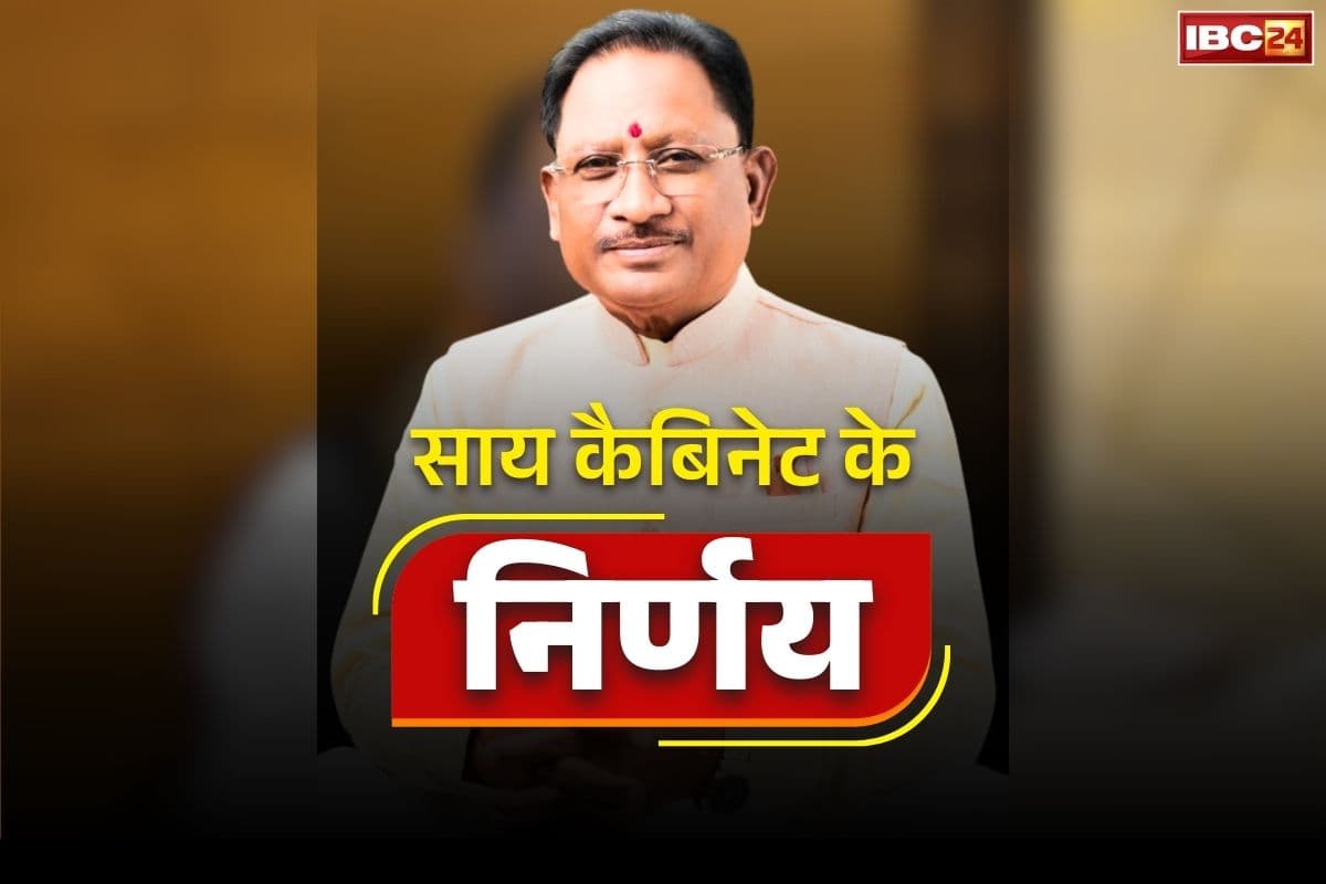 Sai Cabinet Ke Faisle: साय कैबिनेट की बैठक हुई खत्म, कई अहम प्रस्तावों पर चर्चा के बाद लगी मुहर, आप भी जानें सरकार के फैसले