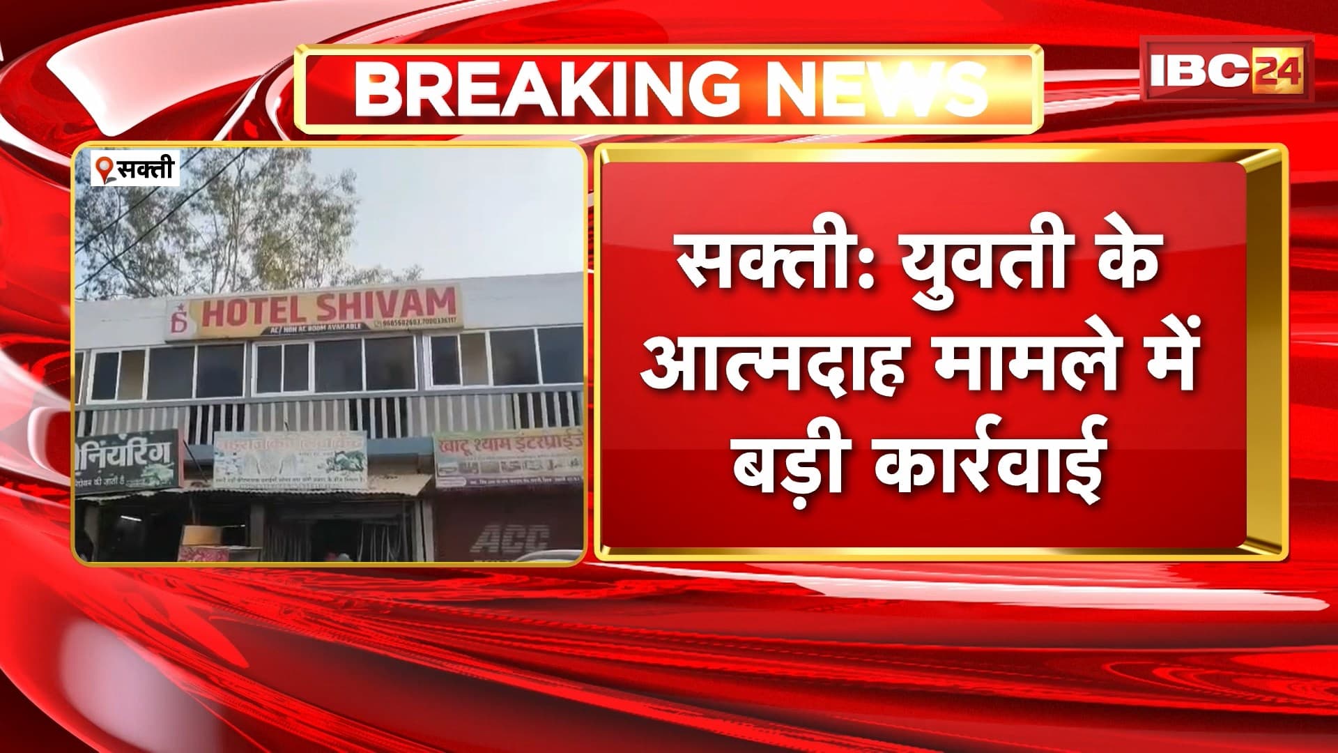 Sakti Suicide Case: युवती के आत्मदाह मामले में बड़ी कार्रवाई | Police ने आरोपी युवक को पर दर्ज किया केस