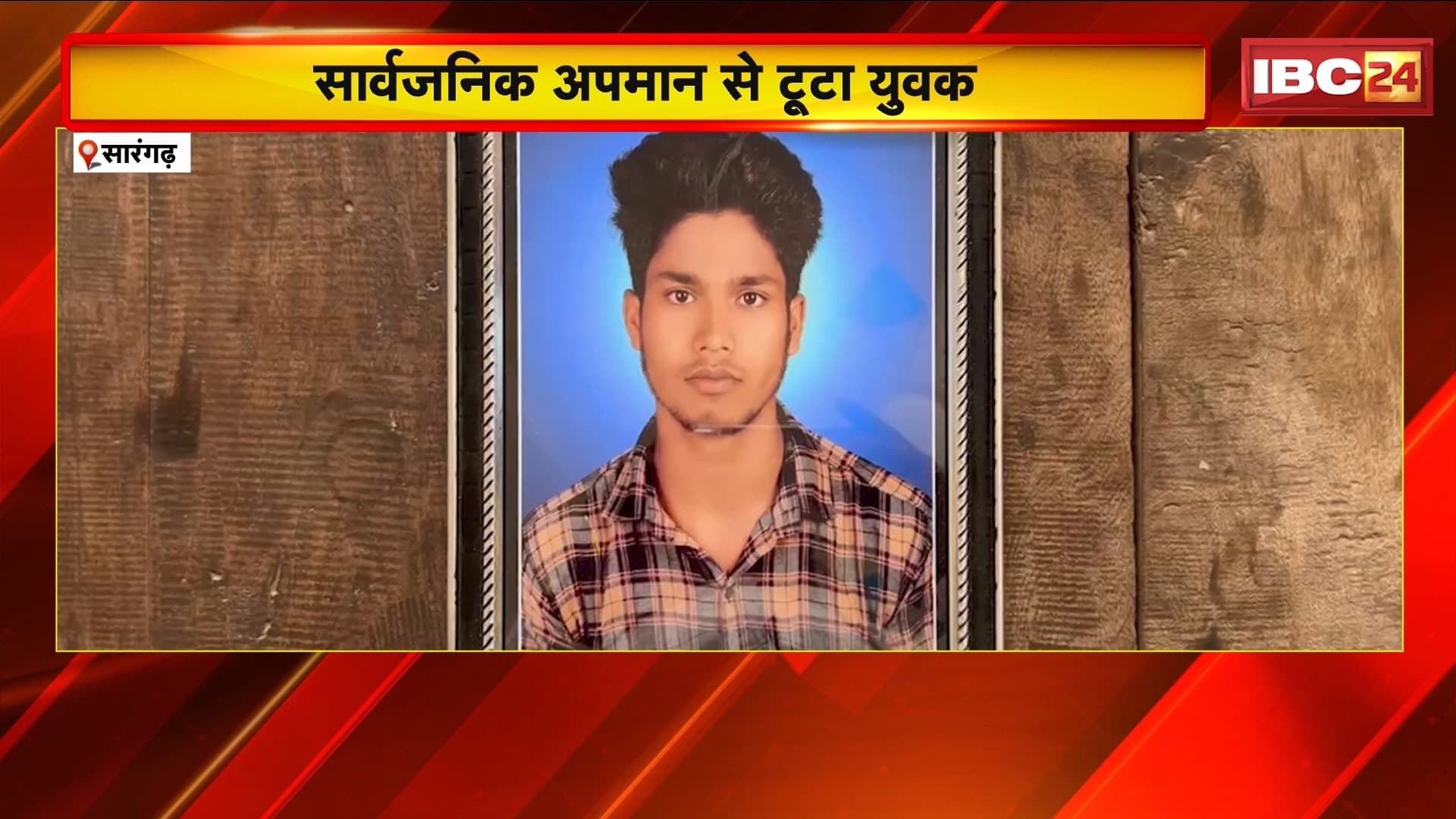 Sarangarh News : सार्वजनिक अपमान से टूटा युवक | रात में खेत जाकर की आत्महत्या