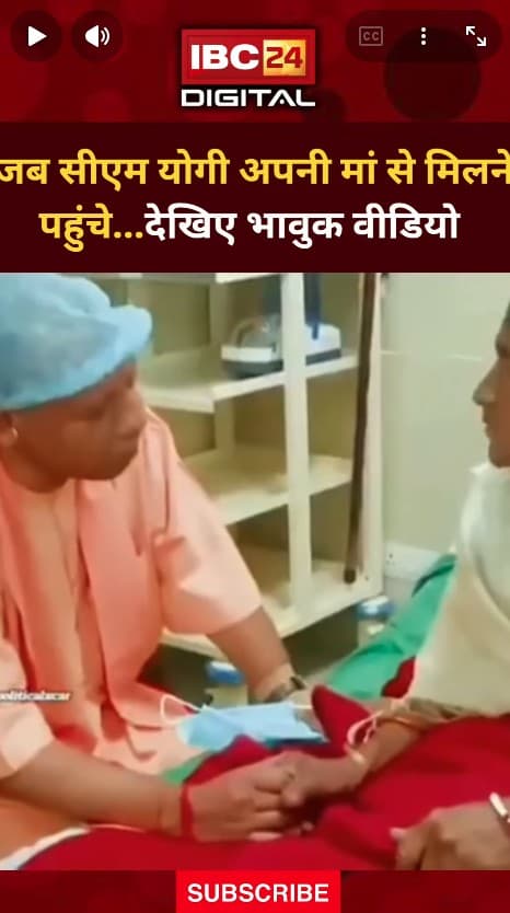UP News: जब CM Yogi अपनी मां से मिलने पहुंचे…देखिए भावुक वीडियो |