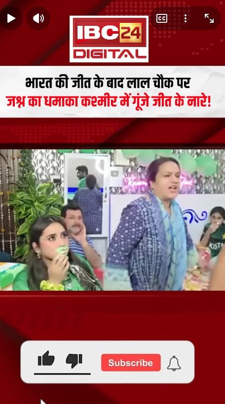 Team India win News: भारत की जीत के बाद लाल चौक पर जश्न का धमाका… कश्मीर में गूंजे जीत के नारे!