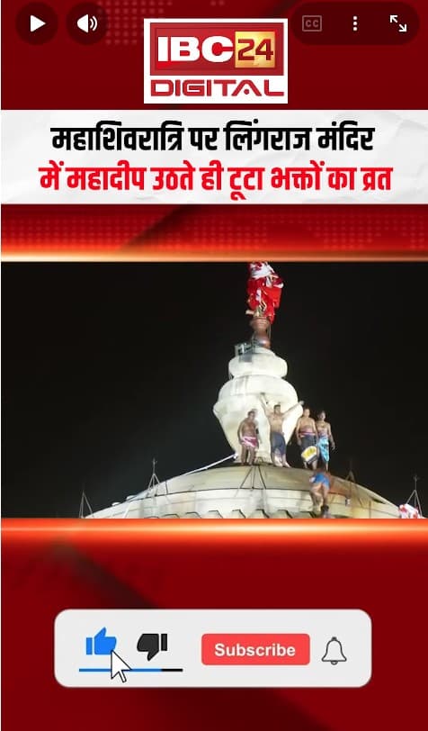 Bhubaneswar Temple News: महाशिवरात्रि पर लिंगराज मंदिर में महादीप उठते ही टूटा भक्तों का व्रत