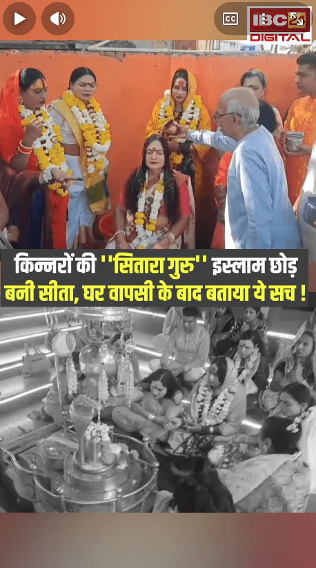 khandwa Mp News: किन्नरों की गुरु वाहिद अहमद ने Khandwa में इस्लाम छोड़कर अपनाया सनातन धर्म