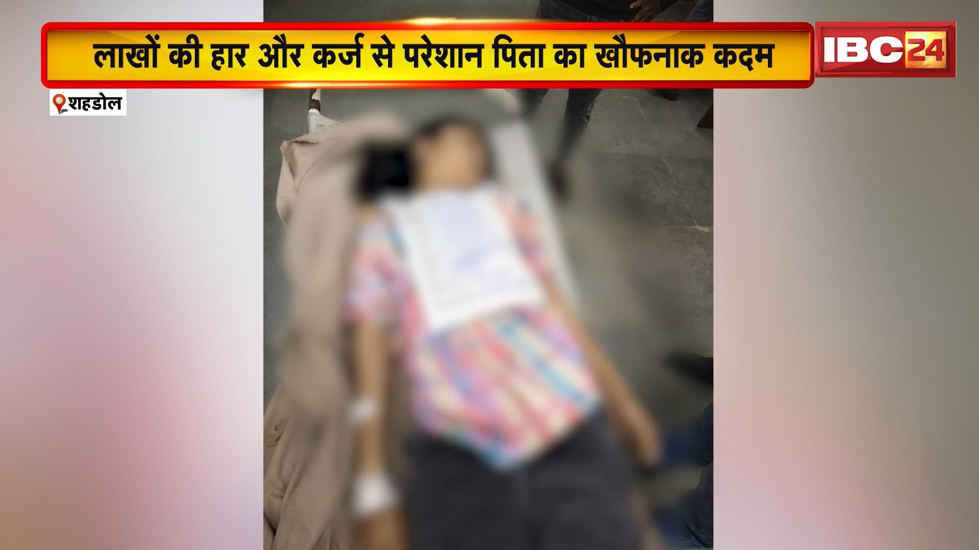 Shahdol : लाखों की हार और कर्ज से परेशान पिता खौफनाक कदम | जहर मिली कोल्ड ड्रिंक पीने से पिता-बेटी की मौ