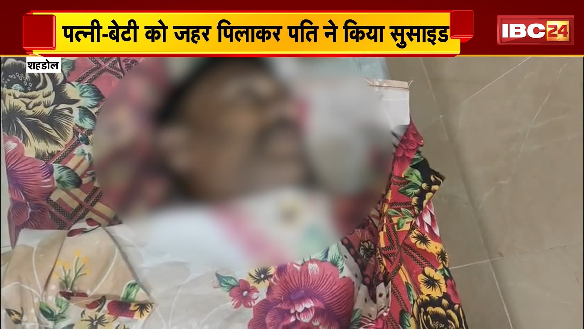 Shahdol News : पत्नी – बेटी को जहर पिलाकर पति ने किया सुसाइड | ऑनलाइन गेम में लाखों रु हारने के बाद था तनाव में